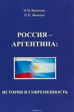 Книга Россия - Аргентина: история и современность на ReadRate.com книга Россия - Аргентина: история и современность