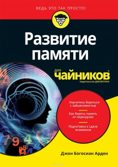 Книга Развитие памяти для чайников на ReadRate.com книга Развитие памяти для чайников