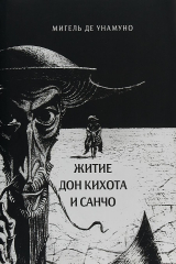книга Житие Дон Кихота и Санчо