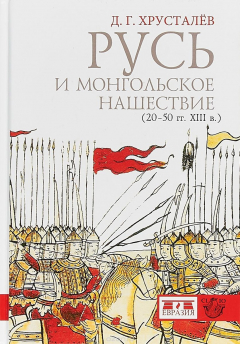 Книга Русь и монгольское нашествие (20-50 гг.XIII в) на ReadRate.com книга Русь и монгольское нашествие (20-50 гг.XIII в)