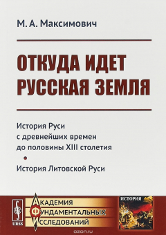 Книга Откуда идет Русская земля. История Руси с древнейших времен до половины 13 столетия. История Литовской Руси на ReadRate.com книга Откуда идет Русская земля. История Руси с древнейших времен до половины 13 столетия. История Литовской Руси