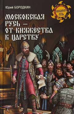 Книга Московская Русь - от княжества к царству на ReadRate.com книга Московская Русь - от княжества к царству
