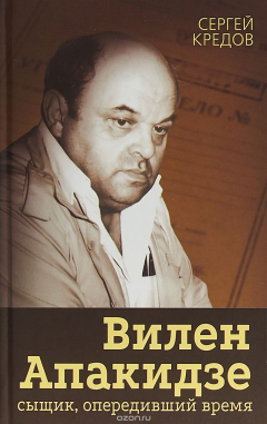 Книга Вилен Апакидзе - сыщик, опередивший время на ReadRate.com книга Вилен Апакидзе - сыщик, опередивший время