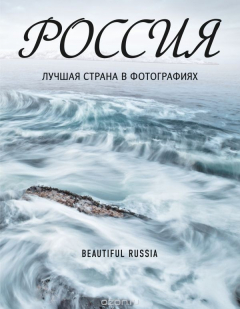 Книга Россия. Лучшая страна в фотографиях на ReadRate.com книга Россия. Лучшая страна в фотографиях