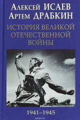 книга История Великой Отечественной войны 1941–1945 гг.
