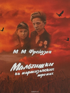 Книга Мальчишки на партизанских тропах на ReadRate.com книга Мальчишки на партизанских тропах