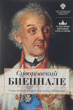Книга Суворовский биеннале. Труды международной научной конференции на ReadRate.com книга Суворовский биеннале. Труды международной научной конференции