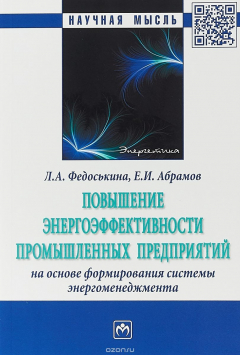 Книга Повышение энергоэффективности промышленных предприятий на основе формирования системы энергоменеджмента на ReadRate.com книга Повышение энергоэффективности промышленных предприятий на основе формирования системы энергоменеджмента