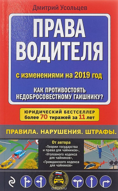 Книга Права водителя. Как противостоять недобросовестному гаишнику? (с последними изменениями на 2019 г.) на ReadRate.com книга Права водителя. Как противостоять недобросовестному гаишнику? (с последними изменениями на 2019 г.)