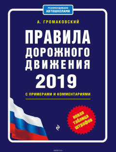 Книга Правила дорожного движения с примерами и комментариями с изм. и доп. на 2019 (+таблица штрафов) на ReadRate.com книга Правила дорожного движения с примерами и комментариями с изм. и доп. на 2019 (+таблица штрафов)