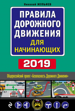 Книга Правила дорожного движения для начинающих на ReadRate.com книга Правила дорожного движения для начинающих