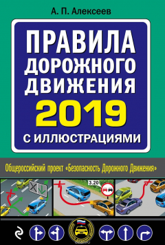 Книга Правила дорожного движения 2019 с иллюстрациями на ReadRate.com книга Правила дорожного движения 2019 с иллюстрациями