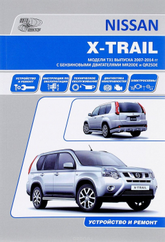 Книга Nissan X-Trail. Модели T31 выпуска 2007-2014 гг с бензиновыми двигателями MR20DE, QR25DE. Устройство, техническое обслуживание, ремонт на ReadRate.com книга Nissan X-Trail. Модели T31 выпуска 2007-2014 гг с бензиновыми двигателями MR20DE, QR25DE. Устройство, техническое обслуживание, ремонт