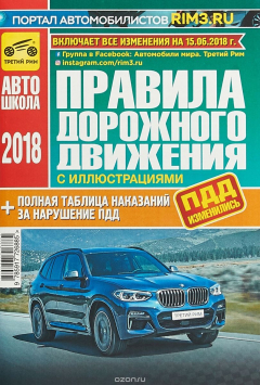 Книга Правила дорожного движения Российской Федерации на 2018 год на ReadRate.com книга Правила дорожного движения Российской Федерации на 2018 год