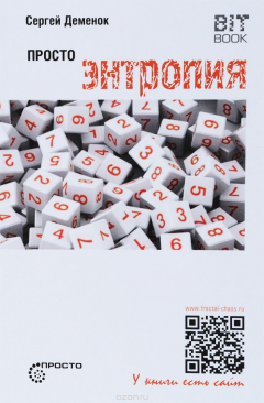 Книга Просто энтропия на ReadRate.com книга Просто энтропия