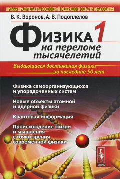 Книга Физика на переломе тысячелетий. Книга 1 на ReadRate.com книга Физика на переломе тысячелетий. Книга 1