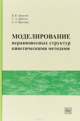 книга Моделирование неравновесных структур кинетическими методами