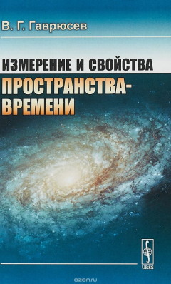 Книга Измерение и свойства пространства-времени на ReadRate.com книга Измерение и свойства пространства-времени
