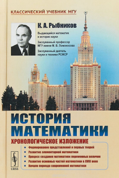 Книга История математики. Хронологическое изложение. Формирование представлений и первых теорий на ReadRate.com книга История математики. Хронологическое изложение. Формирование представлений и первых теорий