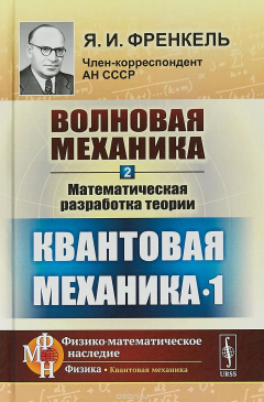 Книга Волновая механика. Часть 2. Математическая разработка теории. Квантовая механика-1 на ReadRate.com книга Волновая механика. Часть 2. Математическая разработка теории. Квантовая механика-1