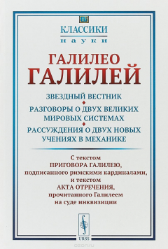 Книга Звездный вестник. Разговоры о двух великих мировых системах. Рассуждения о двух новых учениях № 17 на ReadRate.com книга Звездный вестник. Разговоры о двух великих мировых системах. Рассуждения о двух новых учениях № 17