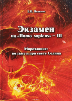 Книга Экзамен на "Homo sapiens" - III. Мироздание: во тьме и при свете Солнца на ReadRate.com книга Экзамен на "Homo sapiens" - III. Мироздание: во тьме и при свете Солнца