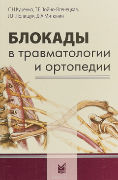 Книга Блокады в травматологии и ортопедии. 2-е издание на ReadRate.com книга Блокады в травматологии и ортопедии. 2-е издание