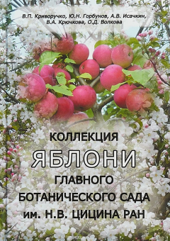 Книга Коллекция яблони Главного ботанического сада им. Н. В. Цицина РАН на ReadRate.com книга Коллекция яблони Главного ботанического сада им. Н. В. Цицина РАН