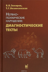 книга Нервно-психические нарушения. Диагностические тесты. 6-е издание