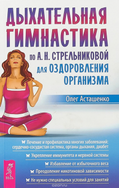 Книга Дыхательная гимнастика по А. Н. Стрельниковой для оздоровления организма на ReadRate.com книга Дыхательная гимнастика по А. Н. Стрельниковой для оздоровления организма