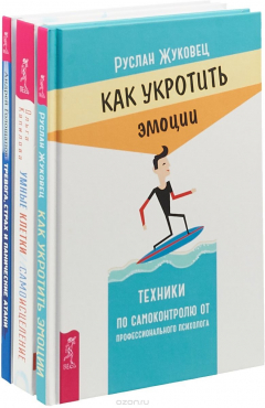 Книга Как укротить эмоции. Умные клетки и самоисцеление. Тревога, страх и панические атаки на ReadRate.com книга Как укротить эмоции. Умные клетки и самоисцеление. Тревога, страх и панические атаки