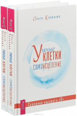книга Умные клетки и самоисцеление