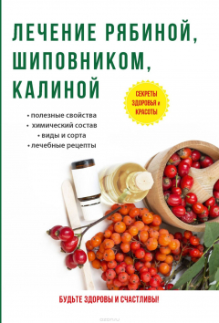 Книга Лечение рябиной, шиповником, калиной на ReadRate.com книга Лечение рябиной, шиповником, калиной