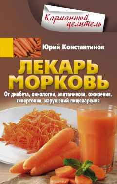 Книга Лекарь морковь. От диабета, онкологии, авитаминоза, ожирения, гипертонии, нарушений пищеварения на ReadRate.com книга Лекарь морковь. От диабета, онкологии, авитаминоза, ожирения, гипертонии, нарушений пищеварения
