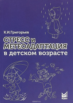 Книга Стресс и метеоадаптация в детском возрасте на ReadRate.com книга Стресс и метеоадаптация в детском возрасте