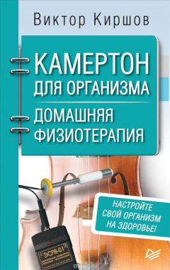 Книга Камертон для организма. Домашняя физиотерапия на ReadRate.com книга Камертон для организма. Домашняя физиотерапия