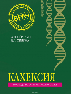 Книга Кахексия. Руководство для практических врачей на ReadRate.com книга Кахексия. Руководство для практических врачей