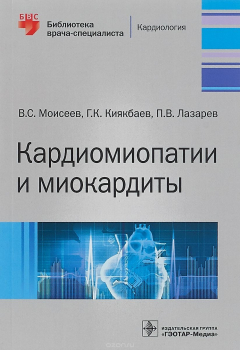 Книга Кардиомиопатии и миокардиты на ReadRate.com книга Кардиомиопатии и миокардиты