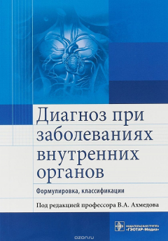 Книга Диагноз при заболеваниях внутренних органов. Формулировка, классификации на ReadRate.com книга Диагноз при заболеваниях внутренних органов. Формулировка, классификации