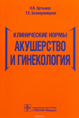 книга Клинические нормы. Акушерство и гинекология