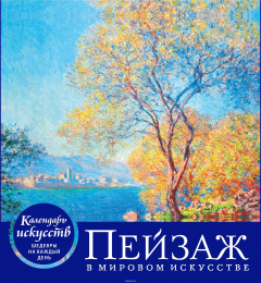 Книга Календарь 2019 (на спирали). Пейзаж в мировом искусстве на ReadRate.com книга Календарь 2019 (на спирали). Пейзаж в мировом искусстве