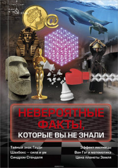 Книга Невероятные факты, которые вы не знали на ReadRate.com книга Невероятные факты, которые вы не знали