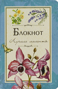 Книга Лучшие моменты (синий). Блокнот на ReadRate.com книга Лучшие моменты (синий). Блокнот