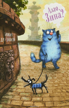 Книга Алло, Зина? Блокнот на ReadRate.com книга Алло, Зина? Блокнот