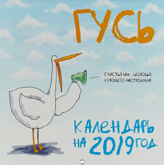 Книга Календарь настенный на 2019 год. Стандартный. Гусь на ReadRate.com книга Календарь настенный на 2019 год. Стандартный. Гусь