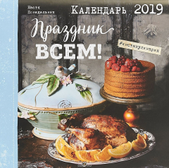 Книга Календарь 2019. Праздник всем! на ReadRate.com книга Календарь 2019. Праздник всем!