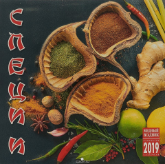 Книга Календарь на спирали на 2019 год. Специи на ReadRate.com книга Календарь на спирали на 2019 год. Специи