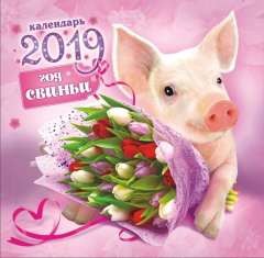 Книга Календарь настенный на 2019 год (на скрепке). Свинка с букетом на ReadRate.com книга Календарь настенный на 2019 год (на скрепке). Свинка с букетом