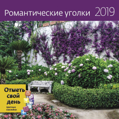Книга Календарь-органайзер:Романтические уголки 2019 на ReadRate.com книга Календарь-органайзер:Романтические уголки 2019