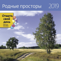 Книга Календарь-органайзер:Родные просторы 2019 на ReadRate.com книга Календарь-органайзер:Родные просторы 2019